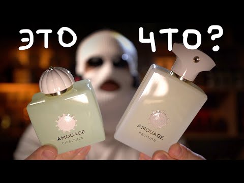 Видео: НОВИНКИ БИША AMOUAGE EXISTENCE и DECISION