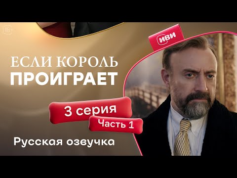 Видео: Если король проиграет | 3 серия 1 часть (русская озвучка)