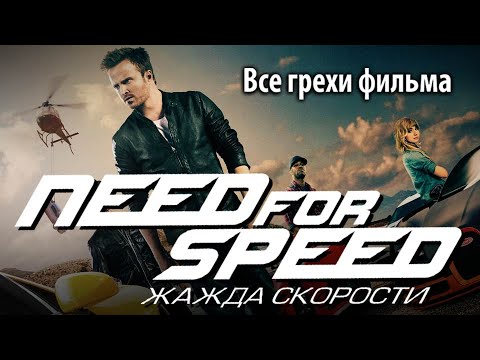 Видео: Все грехи фильма "Need for Speed: Жажда скорости"