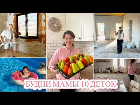 Видео: 🏠НЕ УЗНАЮ НАШ ДОМ🤩БУДНИ МАМЫ 10 ДЕТОК❤️ГОТОВИМ, УБИРАЕМ