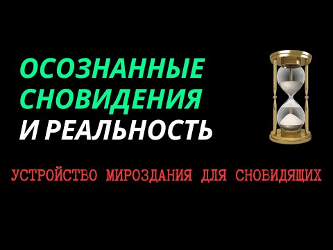 Видео: Осознанные сновидения и реальность: устройство мироздания для сновидящих