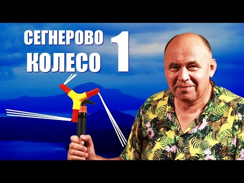 Видео: Сегнерово колесо ● 1