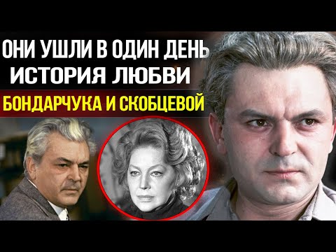 Видео: Бондарчук изменил ей с молодой актрисой, но Скобцева простила, а потом произошло ЭТО...