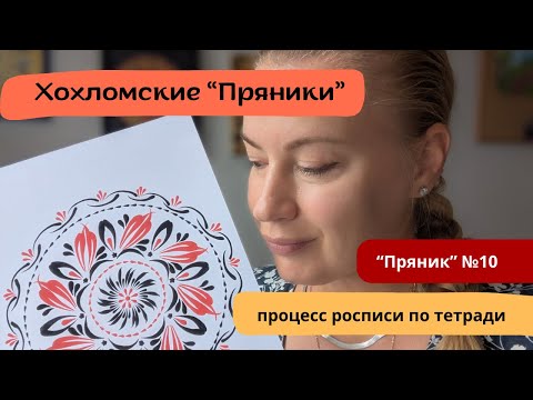 Видео: Хохломские "Пряники". Роспись шаблона №10. Творческая медитация