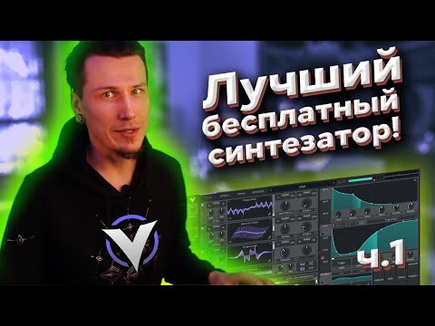 Видео: Vital - Лучший бесплатный синтезатор 2020! часть 1