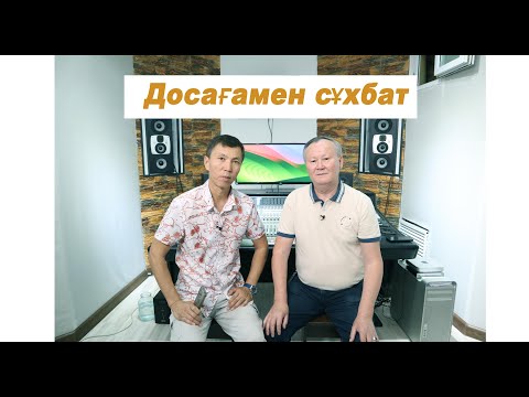 Видео: Досағамен сұхбат. Ерболат дыбыс жазу студиясында қонақта