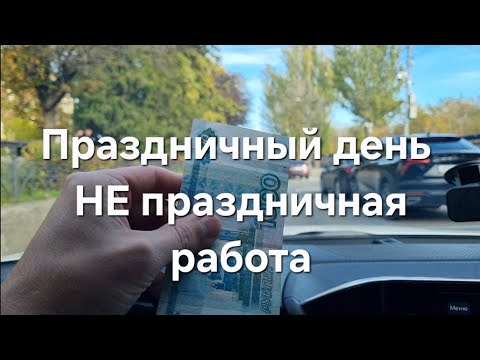 Видео: Праздник есть, а работы в такси нет! Яндекс Такси Ростов-на-Дону 