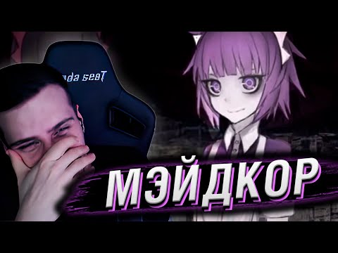 Видео: Видео про Maidcore / Мэйдкор (feat. Мейды) | Реакция на FlynnFlyTaggart
