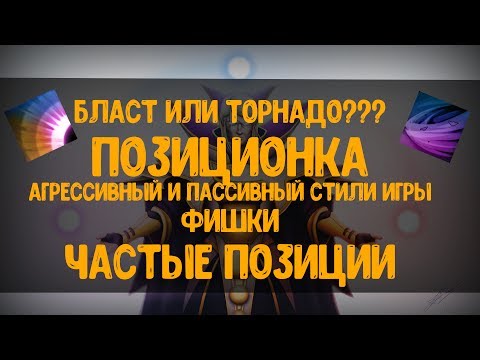 Видео: Гайд инвокер/ПОЗИЦИОНКА/Что выбрать ??? Бласт или ветра??? Когда идти QW а когда QE??