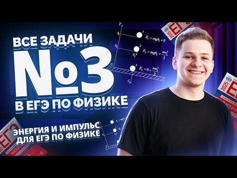 Видео: ВСЕ типы 3 задания ЕГЭ физика: энергия и импульс | Умскул