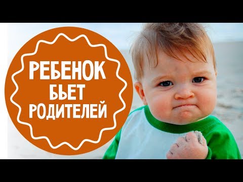 Видео: Ребенок кусается и дерется | Что делать?
