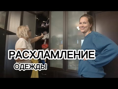 Видео: Расхламление одежды вместе с мамой. столько добра и все жалко