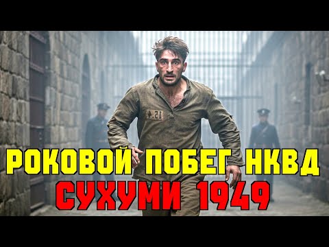 Видео: НЕВОЗМОЖНЫЙ побег 1949: Как он обманул палачей НКВД?