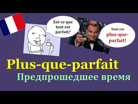 Видео: Урок#115: Plus-que-parfait / Предпрошедшее время. Французский язык