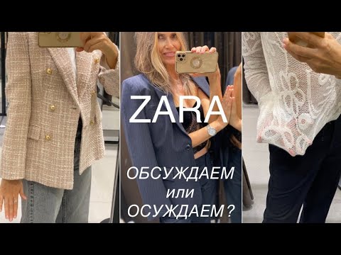 Видео: ZARA NEW❗️/ТВИД ли ЭТО?/УМЕСТЕН ли ТОП в ОФИСЕ?