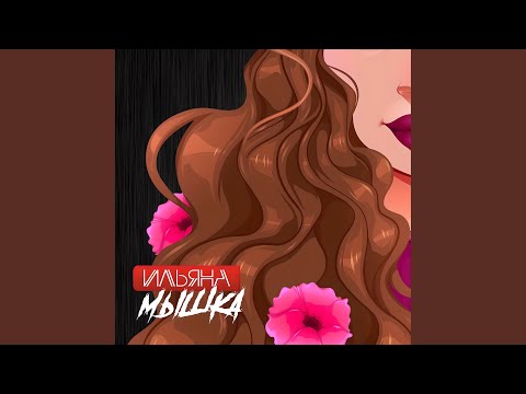 Видео: В клубе (Club Mix)