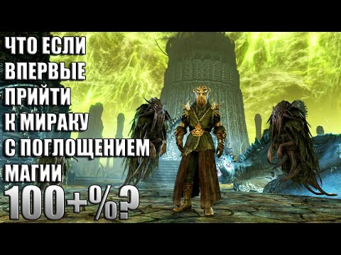 Видео: Что Будет Если Прийти к Мираку с 100% Поглощением Магии? Skyrim