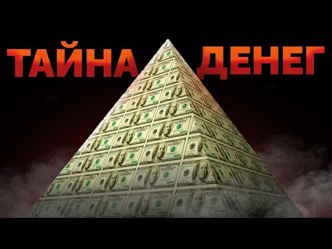 Видео: Как работает МММ 2.0? Правда о Глобальной Анти-системе и её устройстве