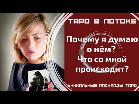 Видео: Почему я думаю о нём? Что со мной происходит?