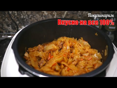 Видео: Тушеная капуста с мясом в мультиварке Редмонд, очень вкусно и быстро #2