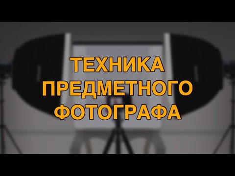 Видео: Техника предметного фотографа. На что снимать?