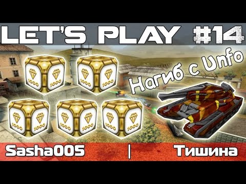 Видео: Танки Онлайн LP #14 - В одной битве с UnforgettabIe // Грабим Тишину на ВикоФризе!