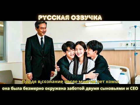 Видео: Придя в сознание после многих лет комы, она была безмерно окружена заботой двумя сыновьями и CEO