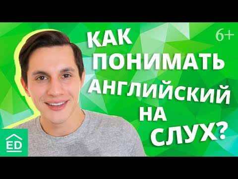 Видео: Как понимать английский на слух? 5 практических советов. Разговорный английский | EnglishDom