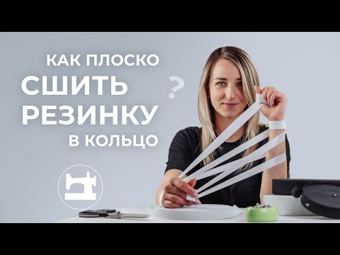 Видео: Как плоско сшить резинку в кольцо