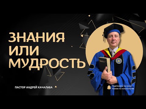 Видео: ЗНАНИЯ ИЛИ МУДРОСТЬ