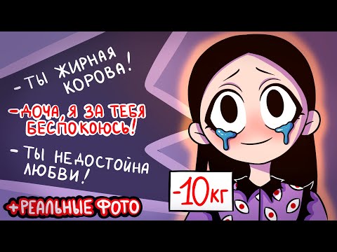 Видео: Меня называли ЖИРНОЙ с детства..и я поверила I Ужасы R₽₽ и разрушенная самооценка