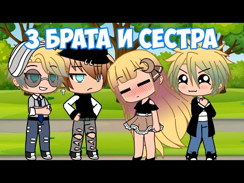 Видео: 3 БРАТА, 1 СЕСТРА | GACHA LIFE | ОЗВУЧКА