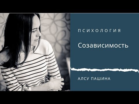 Видео: Созависимость.