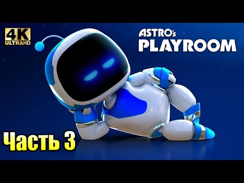 Видео: Astro's Playroom #3 — Поля Памяти {PS5} прохождение часть 3
