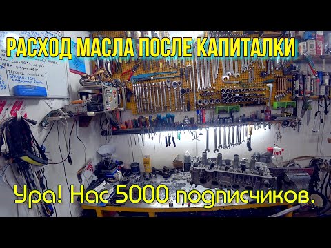 Видео: Ура! Нас 5000 подписчиков. Расход масло после капиталки.