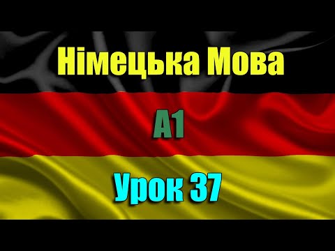 Видео: Німецька Мова І А1 І Урок 37 речення з частинами тіла
