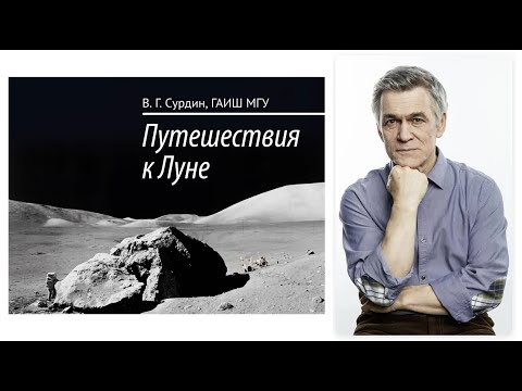 Видео: Луна. Лекция Владимира Сурдина о Путешествиях к Луне.