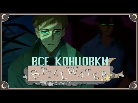 Видео: В тихом омуте... - Stillwater ПОЛНОЕ ПРОХОЖДЕНИЕ (ВСЕ КОНЦОВКИ) | ritsu ☽