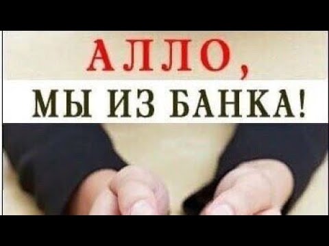 Видео: Мошенники звонят кошмарю их..