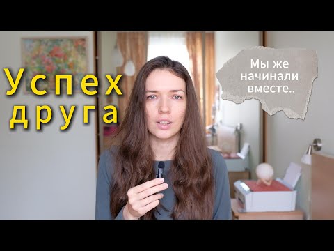Видео: Как пережить успех друга
