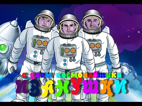 Видео: ИВАНУШКИ - ВСЕЛЕННАЯ (remix)