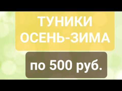 Видео: Туники по 500.Осень-зима.