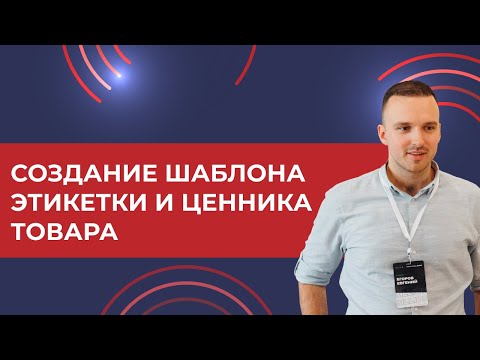 Видео: Печать этикеток и ценников. Cоздаем и настраиваем шаблон этикеток товара 1C УТ (2024)