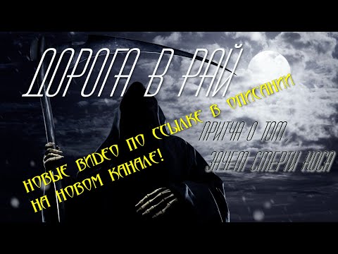 Видео: Дорога в Рай (Притча о том, зачем Смерти коса)