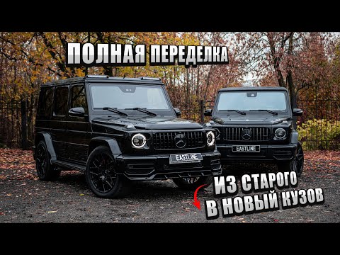 Видео: Переделка ГЕЛИКА в НОВЫЙ. Полный комплект ОБВЕСА от Eastline Garage