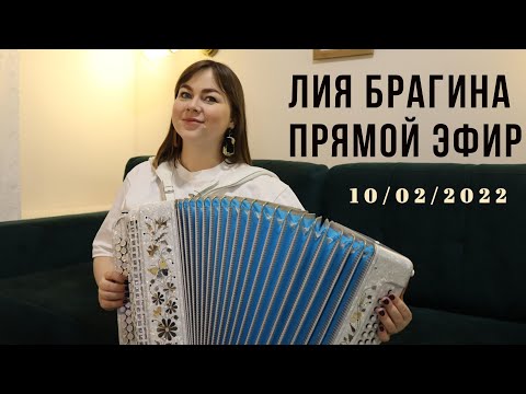 Видео: ЛИЯ БРАГИНА | ПРЯМОЙ ЭФИР | Песни под гармонь  | Концерт по заявкам