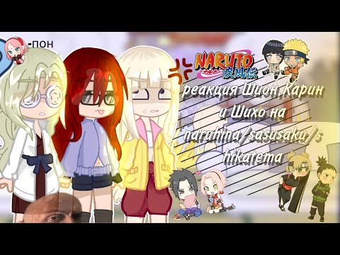 Видео: -🤍Реакция Шион,Карин и Шихо на Шикатема/Сасусаку/Нарухина🤍//naruto gacha//-𝕜𝕒𝕣𝕦!♡