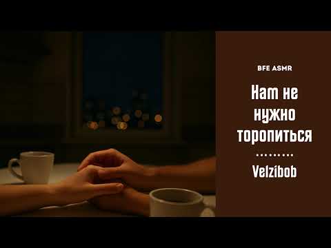 Видео: [M4F БФЕ] Нам не нужно торопиться.. [ASMR BFE] [Russian] [Anxiety]