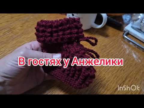 Видео: 27 и 30 Октября.Пинетки для малышки.Как я их вяжу.