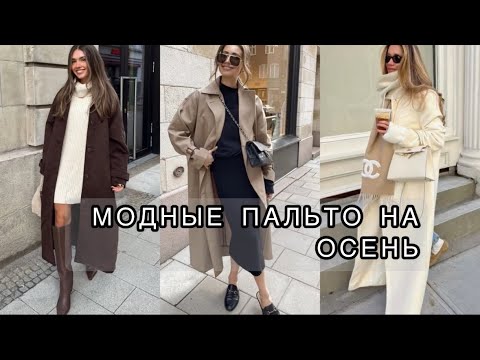 Видео: МОДНЫЕ ПАЛЬТО НА ОСЕННИЙ СЕЗОН 2025